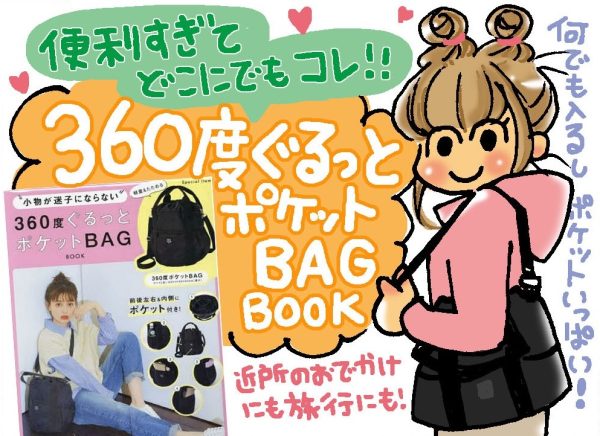 小物が迷子にならない 360度ぐるっとポケットBAG BOOK 発売日：2024年1月24日 価格：2,959円(税込) 判型：A4判 ページ数：8P ISBN：978-4-299-05079-3 Twitter facebook LINE E-Mail 小物が迷子にならない 360度ぐるっとポケットBAG サイズ（約）：W37×H25×D23cm［最大］ ショルダーストラップの長さ128cm［最長］ ※バッグ以外は商品に含まれません