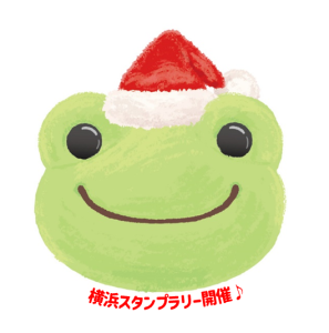 【かえるのピクルスearly Merry Christmas! スタンプラリーin横浜♪開催のお知らせ！】 11/1（金）より横浜市内の8ケ所で、かえるのピクルスのスタンプラリーを開催します♪