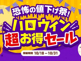 【創業記念！３か月連続セール第2弾】　恐怖の値下げ祭り！ハロウィン超お得セール 10/18（金）～31日（木）開催 恐怖の1000円くじ、シークレットセール、福袋 etc. お得な企画が続々登場 株式会社　宝島社 2024年10月17日 12時00分 0 ファッション雑誌販売部数トップシェア(※)の株式会社宝島社(本社：東京都千代田区、代表取締役社長：関川誠)の公式通販サイト「宝島チャンネル」は、９月22日の創業日を記念して、３か月連続でセールを実施しています。 　９月の「大創業祭」に続き、10月は「恐怖の値下げ祭！ハロウィン超お得セール」と題して、これからの季節に嬉しい人気の「羽毛フトン」や「puur（プール）」のダイヤモンドジュエリー、「ワンサードビューティ」のアイテムをお得な価格で販売します。また、『リンネル』や『MonoMax』などの人気雑誌やブランドムックⓇの入った福袋も販売。 　さらに、期間中は人気の1000円くじやSNSキャンペーン、メールマガジン会員限定のシークレットセールやクーポン配布など、お得な企画を多数ご用意しています。 ※日本ABC協会 雑誌発行社レポート2023年下半期（７～12月）より