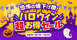 【創業記念！３か月連続セール第2弾】　恐怖の値下げ祭り！ハロウィン超お得セール 10/18（金）～31日（木）開催 恐怖の1000円くじ、シークレットセール、福袋 etc. お得な企画が続々登場 株式会社　宝島社 2024年10月17日 12時00分 0 ファッション雑誌販売部数トップシェア(※)の株式会社宝島社(本社：東京都千代田区、代表取締役社長：関川誠)の公式通販サイト「宝島チャンネル」は、９月22日の創業日を記念して、３か月連続でセールを実施しています。 　９月の「大創業祭」に続き、10月は「恐怖の値下げ祭！ハロウィン超お得セール」と題して、これからの季節に嬉しい人気の「羽毛フトン」や「puur（プール）」のダイヤモンドジュエリー、「ワンサードビューティ」のアイテムをお得な価格で販売します。また、『リンネル』や『MonoMax』などの人気雑誌やブランドムックⓇの入った福袋も販売。 　さらに、期間中は人気の1000円くじやSNSキャンペーン、メールマガジン会員限定のシークレットセールやクーポン配布など、お得な企画を多数ご用意しています。 ※日本ABC協会 雑誌発行社レポート2023年下半期（７～12月）より