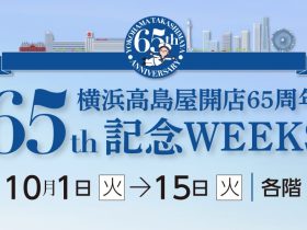 【横浜高島屋】65回目の誕生日を祝う！イベントや限定品が集うスペシャルな2週間！＜横浜髙島屋開店65周年記念WEEKS＞開催！ ■10月1日（火）→15日（火）■場所：各階 株式会社髙島屋 2024年9月27日 13時36分 8 横浜高島屋は10月1日（火）に開店から65年目を迎えます。長きに渡り支えてくださってきたお客様への感謝の気持ちを込め、10月1日（火）から15日（火）まで＜横浜高島屋開店65周年記念WEEKS＞を開催いたします。 期間中は、開店65周年を祝うプレゼントや特別なイベントの開催をはじめ、この機会でしか購入できない限定品などをご用意し、皆様をお迎えいたします。