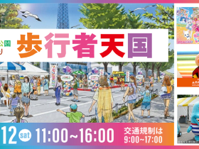 「山下公園通り歩行者天国」を今年も開催します！ ワールドフェスタ・ヨコハマ2024の会場を拡大して実施！ 横浜市 2024年10月2日 10時40分 0 港町横浜を象徴し、国内随一の魅力的な景観を有する都心臨海部の水際線には、赤レンガ倉庫などのにぎわい施設や道路、公園等の公共空間など魅力資源が集積しています。 こうした周辺施設とのイベント連携や、公共空間を活用したにぎわい創出の取組の一環として、今年は10月12日に「ワールドフェスタ・ヨコハマ2024歩行者天国エリア」として山下公園通りの歩行者天国を実施します。 横浜の秋の魅力を感じ、水際線を巡りながらお楽しみください！