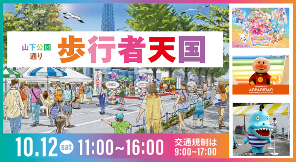 「山下公園通り歩行者天国」を今年も開催します！ ワールドフェスタ・ヨコハマ2024の会場を拡大して実施！ 横浜市 2024年10月2日 10時40分 0 港町横浜を象徴し、国内随一の魅力的な景観を有する都心臨海部の水際線には、赤レンガ倉庫などのにぎわい施設や道路、公園等の公共空間など魅力資源が集積しています。 こうした周辺施設とのイベント連携や、公共空間を活用したにぎわい創出の取組の一環として、今年は10月12日に「ワールドフェスタ・ヨコハマ2024歩行者天国エリア」として山下公園通りの歩行者天国を実施します。 横浜の秋の魅力を感じ、水際線を巡りながらお楽しみください！