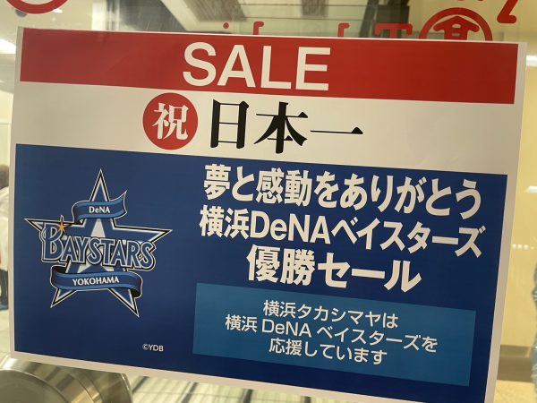 祝！横浜DeNAベイスターズ26年ぶりの日本一！約120の売場で優勝セールを開催！”日本一”が輝く金の小判も！ ■＜祝！日本一！夢と感動をありがとう　横浜DeNAベイスターズ優勝セール＞11月4日（月）→10日（日）■全館にて開催 株式会社髙島屋 2024年11月3日 21時49分 34 26年ぶりに日本一に輝いた横浜DeNAベイスターズ！横浜高島屋では、11月4日（月）から10日（日）まで、1年間の激闘への感謝とともに、応援してきたすべての皆様と喜びを分かち合うため＜祝！日本一！夢と感動をありがとう　横浜DeNAベイスターズ優勝セール＞を開催いたします。 優勝セールでは、約120の売場にてお買得商品の販売や、均一価格セール・約70種類のハッピーパックを販売。約200ブランドが参加する高島屋カード会員様への臨時優待会も実施いたします。 また、10月末には店頭小売価格が過去最高値を更新した金で作る、日本一を記念した「金の小判」を受注にて販売いたします。 店内では一部の従業員がユニフォームを着用。BGMに、球団歌である「熱き星たちよ」を使用しながらお客様とともに優勝セールを盛り上げます。 ※HPは、11月4日（月）の午前10時よりご覧いただけます。