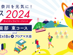 『神奈川レディースオープン2024～チャリティゴルフトーナメント～』 観戦エリアは昨年の2倍以上、初のオリジナルグッズ付きチケットも　 2024年10月31日(木)10時から販売開始　 https://w.pia.jp/t/kanagawa-ladies/　 開催日2024年12月17日(火) 会場：戸塚カントリー倶楽部 東コース　 「神奈川レディースオープン2024」公式サイト： https://www.kanagawaladiesopen.jp/ 神奈川レディースオープン実行委員会(神奈川県横浜市／委員長：大金 寿子)は、2024年12月17日(火)、戸塚カントリー倶楽部 東コースで「神奈川レディースオープン2024～チャリティゴルフトーナメント～」を、翌18日(水)には大会協賛企業とのプロアマ大会を、開催いたします。