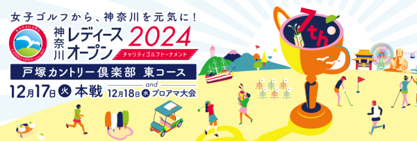 『神奈川レディースオープン2024～チャリティゴルフトーナメント～』 観戦エリアは昨年の2倍以上、初のオリジナルグッズ付きチケットも　 2024年10月31日(木)10時から販売開始　 https://w.pia.jp/t/kanagawa-ladies/　 開催日2024年12月17日(火) 会場：戸塚カントリー倶楽部 東コース　 「神奈川レディースオープン2024」公式サイト： https://www.kanagawaladiesopen.jp/ 神奈川レディースオープン実行委員会(神奈川県横浜市／委員長：大金 寿子)は、2024年12月17日(火)、戸塚カントリー倶楽部 東コースで「神奈川レディースオープン2024～チャリティゴルフトーナメント～」を、翌18日(水)には大会協賛企業とのプロアマ大会を、開催いたします。