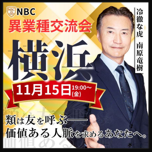 NBC交流会 in横浜 異業種交流会 冷徹な虎が横浜で新たな人脈を築く。 横浜で、NBC交流会を開催します。 ビジネスに意欲的な経営者と交流ができます。 ぜひお誘い合わせの上、ご参加ください。