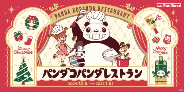 パンダコパンダ50周年企画　「パンダコパンダレストラン」期間限定オープン！横浜みなとみらい・Cafe Fan Baseにて12月6日(金)より開店！ MECぴあクリエイティブ株式会社 2024年11月13日 13時00分 11 横浜みなとみらい・ランドマークプラザ5階にあるコラボカフェ「Cafe Fan Base（カフェ ファンベース）」で2024年12月6日(金)～2025年1月6日(月)の期間限定で「パンダコパンダレストラン」をオープンします。 パンダコパンダは1972年に劇場公開され、今なお愛され続ける高畑勲＆宮﨑駿コンビによるオリジナルアニメーション作品。 劇中では主人公のミミ子が美味しそうな手料理を振る舞うシーンが多くあります。 カフェではキャラクターやシーンをモチーフにしたコラボオリジナルメニューを販売します。店舗内ではパンダコパンダのポップアップショップもオープンし、当店オリジナルグッズの販売も決定しました。ポップアップショップはカフェをご利用でないお客様もご来店いただけます。 また、店内には、このレストラン企画だからこそ実現出来た、パンダコパンダの作品をより深く知ることのできる「食」に関する秘蔵資料の展示も実施します。 ■コラボメニュー 「パンダコパンダレストラン」は、ミミ子が料理長となって皆さんをご招待するために、パパンダ、パンちゃん、トラちゃんとみんなでクリスマスパーティーとお正月の準備をし、「食」を通して今年と来年にちょっとした幸せを提供できる空間を目指したレストランです。