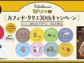 創業30周年記念 『カフェ・ド・クリエ』×「リラックマ」コラボ！クスッと笑える、ほのぼのとした日常がテーマ。全10種のオリジナルブリキコースターがもらえるキャンペーンを11月27日（水）より開催！