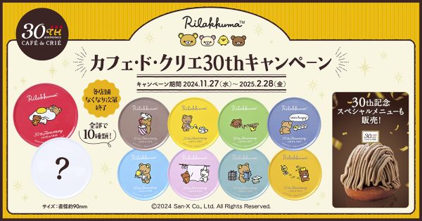 創業30周年記念 『カフェ・ド・クリエ』×「リラックマ」コラボ！クスッと笑える、ほのぼのとした日常がテーマ。全10種のオリジナルブリキコースターがもらえるキャンペーンを11月27日（水）より開催！