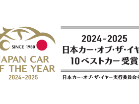 日本カー・オブ・ザ・イヤー 2024-2025「10ベストカー」を発表！ 最終選考会は12月5日に開催 一般社団法人 日本カー・オブ・ザ・イヤー 2024年11月6日 15時00分 2 2024年11月6日（水）、一般社団法人日本カー・オブ・ザ・イヤー実行委員会（実行委員長：加藤 哲也）は、日本カー・オブ・ザ・イヤー 2024-2025の最終選考会に進出する上位10台の「10ベストカー」を発表しました。 日本カー・オブ・ザ・イヤー（JCOTY）は、40年以上の歴史を誇る、自動車業界における権威ある賞です。そんな日本カー・オブ・ザ・イヤー 2024-2025の10ベストカーは、ノミネートされた31台の中から、自動車評論家、ジャーナリストからなる選考委員59名による投票の結果、選ばれました。 10ベストカーは以下の通りです（ノミネート順）。