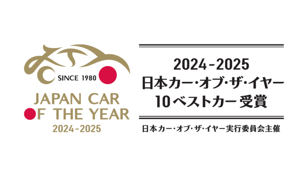 日本カー・オブ・ザ・イヤー 2024-2025「10ベストカー」を発表！ 最終選考会は12月5日に開催 一般社団法人 日本カー・オブ・ザ・イヤー 2024年11月6日 15時00分 2 2024年11月6日（水）、一般社団法人日本カー・オブ・ザ・イヤー実行委員会（実行委員長：加藤 哲也）は、日本カー・オブ・ザ・イヤー 2024-2025の最終選考会に進出する上位10台の「10ベストカー」を発表しました。 日本カー・オブ・ザ・イヤー（JCOTY）は、40年以上の歴史を誇る、自動車業界における権威ある賞です。そんな日本カー・オブ・ザ・イヤー 2024-2025の10ベストカーは、ノミネートされた31台の中から、自動車評論家、ジャーナリストからなる選考委員59名による投票の結果、選ばれました。 10ベストカーは以下の通りです（ノミネート順）。