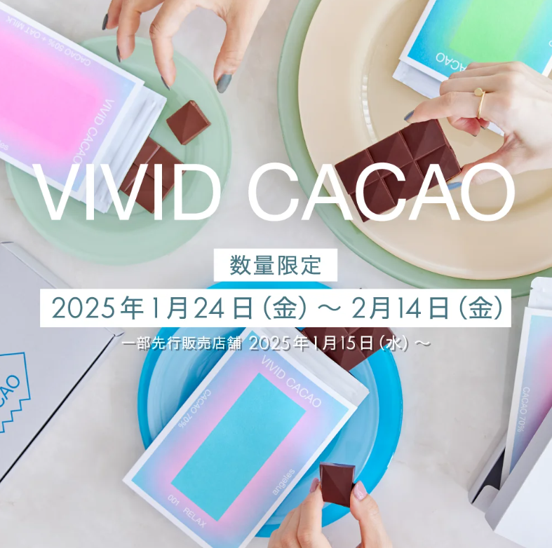 ＼✨VIVID CACAO期間限定販売決定！✨／ フリーアナウンサー平井理央さんが手がけるチョコレートブランド 〈VIVID CACAO / ビビッドカカオ〉を、 2025年1/24（金）～2/14（金）期間限定・数量限定で販売することになりました！ ナノサイズの乳酸菌であるヘルパー乳酸菌やビタミンを加え『まるでサプリのようなご褒美チョコレート』です。 バレンタインプレゼントとしてもおすすめです☆