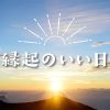 2025年の「最強開運日」はいつ？ 新しいことを始めるのにオススメの縁起のいい日をご紹介。 暦の上では、12月26日（木）は 2024年最後の「最強開運日」!　近年、天赦日や一粒万倍日など「縁起のいい日」への関心が高まっています。そこで、来たる2025年の開運日をご紹介します。 新日本カレンダー株式会社 2024年12月23日 10時53分 65 ＜目次＞ ■天がすべてを許す最上の大吉日「天赦日」（てんしゃにち） ■始めたことが万倍になって実現する「一粒万倍日」（いちりゅうまんばいび） ■天赦日と一粒万倍日が重なる「最強開運日」は？ ■天がすべてを許す最上の大吉日「天赦日」（てんしゃにち） 天赦日は、読んで字のごとく天が赦（ゆる）す日。この日は神様が天に昇り、天がすべてのものを養い育て罪を許す日とされています。年に5〜6回しかない最上の大吉日で、特に婚姻に大吉日とされています。新しいことに挑戦するにはもってこいの日です。 2025年に「天赦日」は6回あります。 ・3月10日 ・5月25日 ・7月24日 ・8月7日 ・10月6日 ・12月21日 ■始めたことが万倍になって実現する「一粒万倍日」（いちりゅうまんばいび） この日に蒔いた籾（もみ）は万倍にもなって実ることから、縁起がいい日として知られています。小さなものが大きく育つという意味が込められていて、新しいことをはじめるのにぴったりです。特に種まきや仕事はじめ、開店、出資などに吉日とされていますが、反対にお金を借りたり物を借りたりすると、後に大きく膨らみ苦労してしまうこともあるとされています。 2025年に「一粒万倍日」は、62回あります。 ・1月 …7日、10日、19日、22日、31日 ・2月 …6日、13日、18日、25日 ・3月 …2日、5日、10日、17日、22日、29日 ・4月 …3日、4日、13日、16日、25日、28日 ・5月 …10日、11日、22日、23日 ・6月 …3日、4日、5日、6日、17日、18日、29日、30日 ・7月 …12日、15日、24日、27日 ・8月 …5日、11日、18日、23日、30日 ・9月 …4日、7日、12日、19日、24日 ・10月 …1日、6日、16日、19日、28日、31日 ・11月 …12日、13日、24日、25日 ・12月 …6日、8日、9日、20日、21日 ■天赦日と一粒万倍日が重なる「最強開運日」は？ 「天赦日」と「一粒万倍日」はそれぞれ縁起のいい日ですが、両方が重なる日は「最強の開運日」とされています。2025年の「最強開運日」は下記のとおりです。 ・3月10日（月） ・10月6日（月） ・12月21日（日）