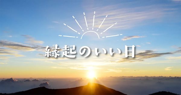 2025年の「最強開運日」はいつ？ 新しいことを始めるのにオススメの縁起のいい日をご紹介。 暦の上では、12月26日（木）は 2024年最後の「最強開運日」!　近年、天赦日や一粒万倍日など「縁起のいい日」への関心が高まっています。そこで、来たる2025年の開運日をご紹介します。 新日本カレンダー株式会社 2024年12月23日 10時53分 65 ＜目次＞ ■天がすべてを許す最上の大吉日「天赦日」（てんしゃにち） ■始めたことが万倍になって実現する「一粒万倍日」（いちりゅうまんばいび） ■天赦日と一粒万倍日が重なる「最強開運日」は？ ■天がすべてを許す最上の大吉日「天赦日」（てんしゃにち） 天赦日は、読んで字のごとく天が赦（ゆる）す日。この日は神様が天に昇り、天がすべてのものを養い育て罪を許す日とされています。年に5〜6回しかない最上の大吉日で、特に婚姻に大吉日とされています。新しいことに挑戦するにはもってこいの日です。 2025年に「天赦日」は6回あります。 ・3月10日 ・5月25日 ・7月24日 ・8月7日 ・10月6日 ・12月21日 ■始めたことが万倍になって実現する「一粒万倍日」（いちりゅうまんばいび） この日に蒔いた籾（もみ）は万倍にもなって実ることから、縁起がいい日として知られています。小さなものが大きく育つという意味が込められていて、新しいことをはじめるのにぴったりです。特に種まきや仕事はじめ、開店、出資などに吉日とされていますが、反対にお金を借りたり物を借りたりすると、後に大きく膨らみ苦労してしまうこともあるとされています。 2025年に「一粒万倍日」は、62回あります。 ・1月 …7日、10日、19日、22日、31日 ・2月 …6日、13日、18日、25日 ・3月 …2日、5日、10日、17日、22日、29日 ・4月 …3日、4日、13日、16日、25日、28日 ・5月 …10日、11日、22日、23日 ・6月 …3日、4日、5日、6日、17日、18日、29日、30日 ・7月 …12日、15日、24日、27日 ・8月 …5日、11日、18日、23日、30日 ・9月 …4日、7日、12日、19日、24日 ・10月 …1日、6日、16日、19日、28日、31日 ・11月 …12日、13日、24日、25日 ・12月 …6日、8日、9日、20日、21日 ■天赦日と一粒万倍日が重なる「最強開運日」は？ 「天赦日」と「一粒万倍日」はそれぞれ縁起のいい日ですが、両方が重なる日は「最強の開運日」とされています。2025年の「最強開運日」は下記のとおりです。 ・3月10日（月） ・10月6日（月） ・12月21日（日）