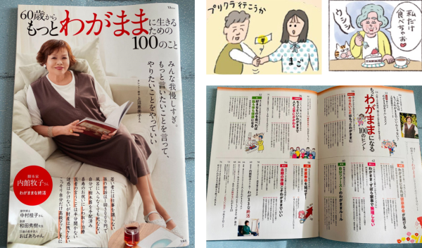 【累計192万部突破】ベストセラー「60歳・100のこと」シリーズ最新刊『60歳からもっとわがままに生きるための100のこと』12/20発売 60代女性の約8割がもっと”わがまま”に生きたい！ 株式会社　宝島社 2024年12月19日 18時00分 7 　株式会社宝島社（本社：東京都千代田区、代表取締役社長：関川誠）は、60歳以上の女性向けムック本「60歳・100のこと」シリーズの最新刊『60歳からもっとわがままに生きるための100のこと』を、2024年12月20日（金）に発売します。 　累計192万部を突破した本シリーズは、60歳以降の人生を豊かに生きるためのヒントやアドバイスを、その道の有識者だけでなく、該当世代の方々へのアンケートをもとに作成。シリーズ第１弾『60歳すぎたらやめて幸せになれる100のこと』は、発売直後から全国の書店で売り上げ１位を獲得し、2022年上半期で最も売れた（※）ムック本となりました。 　シリーズ７冊目の最新刊のテーマは「わがまま（＝自分を貫く）」。表紙・巻頭インタビューには上沼恵美子さんが登場し、これまでの芸能生活やプライベートなど人生を振り返ります。そのほか作家の内館牧子さんは「わがままな終活」について、77歳の若手芸人“おばあちゃん”は人生を楽しむ法則を明かします。これからの人生を自分の心に素直に従って、わがままに悔いなく生きるためのヒントが詰まった一冊です。 ※⽇販オープンネットワーク「WIN」調べ 【60代女性に調査】 約８割が我儘に生きたい・できない理由は「家族優先」