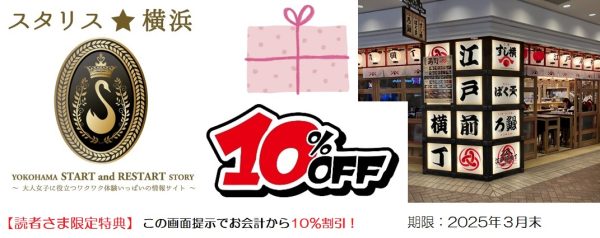 江戸前横丁　10％割引　読者特典　横浜ポルタ　新店舗　横浜駅近グルメ　歓送迎会におすすめ　幹事