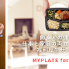 働く人の健康とパパ・ママ社員の仕事と家庭の両立を支援する福利厚生サービス『MYPLATE for office』、2024年1月より本格始動！ 株式会社MYPLATE 2024年1月17日 08時40分 6 ママとご家族に休養と栄養を届ける冷凍宅食サービス「ママの休食」を運営する株式会社MYPLATE（本社：東京都渋谷区、代表取締役：川端史紀）は、従来の社食サービスに、各種サービスの割引特典やLINEで気軽に相談できる「まいぷれ保健室」等の機能を加え、働く人の健康とパパ・ママ社員の仕事と家庭の両立を支援する福利厚生サービス『MYPLATE for office』を2024年1月より本格始動したことをお知らせいたします。