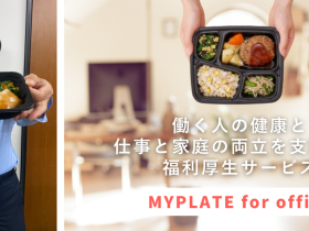 働く人の健康とパパ・ママ社員の仕事と家庭の両立を支援する福利厚生サービス『MYPLATE for office』、2024年1月より本格始動！ 株式会社MYPLATE 2024年1月17日 08時40分 6 ママとご家族に休養と栄養を届ける冷凍宅食サービス「ママの休食」を運営する株式会社MYPLATE（本社：東京都渋谷区、代表取締役：川端史紀）は、従来の社食サービスに、各種サービスの割引特典やLINEで気軽に相談できる「まいぷれ保健室」等の機能を加え、働く人の健康とパパ・ママ社員の仕事と家庭の両立を支援する福利厚生サービス『MYPLATE for office』を2024年1月より本格始動したことをお知らせいたします。