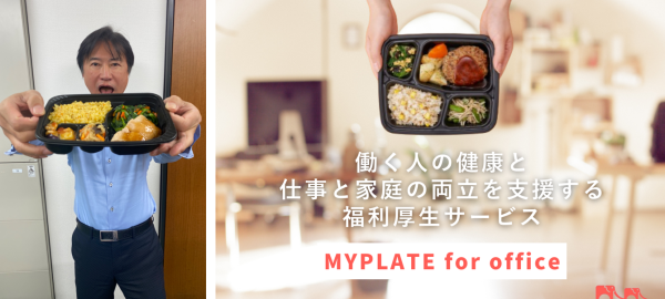 働く人の健康とパパ・ママ社員の仕事と家庭の両立を支援する福利厚生サービス『MYPLATE for office』、2024年1月より本格始動！ 株式会社MYPLATE 2024年1月17日 08時40分 6 ママとご家族に休養と栄養を届ける冷凍宅食サービス「ママの休食」を運営する株式会社MYPLATE（本社：東京都渋谷区、代表取締役：川端史紀）は、従来の社食サービスに、各種サービスの割引特典やLINEで気軽に相談できる「まいぷれ保健室」等の機能を加え、働く人の健康とパパ・ママ社員の仕事と家庭の両立を支援する福利厚生サービス『MYPLATE for office』を2024年1月より本格始動したことをお知らせいたします。