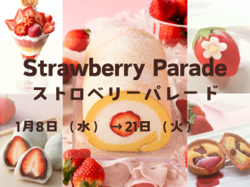 【横浜高島屋】1月15日は「いちごの日」！ひと足早い春を告げるいちご大福も勢揃い！「もったいない」いちごを使用したグルメも登場！　いちご尽くしの〈ストロベリーパレード〉開催！ ■横浜高島屋 　1月8日（水）→21日（火）■場所：各階 株式会社髙島屋 2025年1月7日 17時00分 1 詳細を見る 横浜高島屋では、1月15日の「いちごの日」に合わせ、いちご尽くしの〈ストロベリーパレード〉を開催いたします。 旬のいちごを使用した多彩なスウィーツをはじめ、いちご生産量日本一を誇る栃木県のいちごのご紹介イベントや、新たな取り組みとして平塚・伊勢原で生産され、規格外として出荷できないいちごを利用したレストランメニューもご提供します。 また、いちごをモチーフとしたファッションアイテムや雑貨などもご紹介し、全館でひと足早い春を感じていただける、甘酸っぱい2週間となります。 ■いちごが主役！のスウィーツ