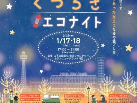 山下公園通り周辺で地元グルメやコタツを満喫するゆったりくつろぎイベント「横浜くつろぎエコナイト ～Yamashita Park Avenue～」を開催！【１月17日、18日】 横浜市 2025年1月9日 11時00分 1 横浜市では、都心臨海部の公園・道路等の公共空間を積極的に活用し、にぎわいを創出する取組を、地域・事業者等の様々な主体と連携しながら推進しています。 このたび、山下公園に隣接する山下公園通り周辺において、横浜マリンタワー前の一部の車道と歩道空間を一体的に活用し、夜のにぎわい創出に向けた実証実験を実施します。 当日は、地元で生産された食材を使った飲食を楽しめるほか、実証実験に必要な電気を水素燃料電池車から供給するなど、クリーンエネルギーを活用した取組も実施します。 今回の実証実験を今後の公共空間の活用やまちづくりの検討につなげていきます。