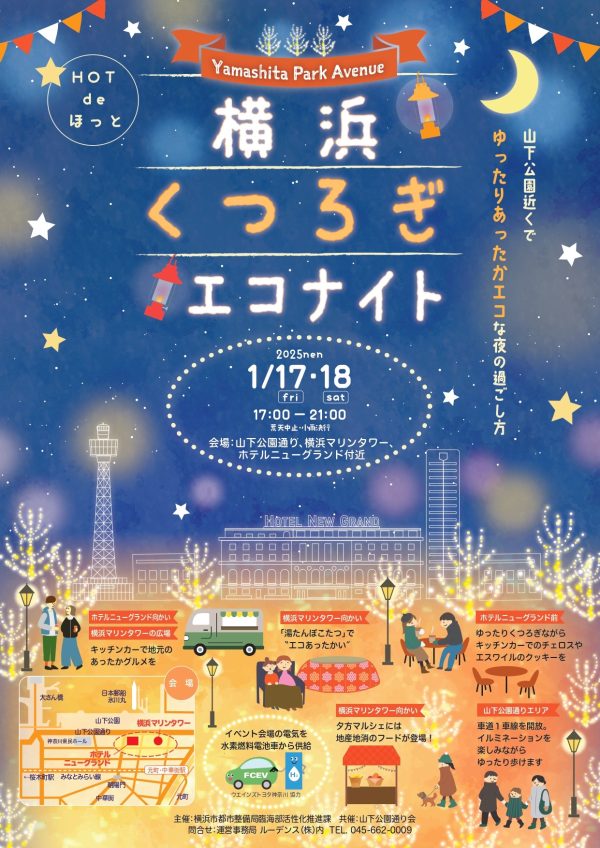 山下公園通り周辺で地元グルメやコタツを満喫するゆったりくつろぎイベント「横浜くつろぎエコナイト ～Yamashita Park Avenue～」を開催！【１月17日、18日】 横浜市 2025年1月9日 11時00分 1 横浜市では、都心臨海部の公園・道路等の公共空間を積極的に活用し、にぎわいを創出する取組を、地域・事業者等の様々な主体と連携しながら推進しています。 このたび、山下公園に隣接する山下公園通り周辺において、横浜マリンタワー前の一部の車道と歩道空間を一体的に活用し、夜のにぎわい創出に向けた実証実験を実施します。 当日は、地元で生産された食材を使った飲食を楽しめるほか、実証実験に必要な電気を水素燃料電池車から供給するなど、クリーンエネルギーを活用した取組も実施します。 今回の実証実験を今後の公共空間の活用やまちづくりの検討につなげていきます。