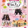 首都圏で開催する愛知の観光物産展「こってりだけじゃない。ディスカバー愛知フェア」について 愛知県では首都圏在住の方に向けて、本県の多彩な食と観光の魅力をＰＲし、誘客を促すことを目的に、首都圏において愛知の観光物産展「こってりだけじゃない。ディスカバー愛知フェア」を以下のとおり開催致します。 愛知県 2025年1月10日 17時00分 2 チラシ表面 （１）日　時 ２０２５年１月１８日（土）及び１月１９日（日）＜２日間＞ 両日とも午前１１時から午後６時まで （２）会　場 クイーンズスクエア横浜／クイーンズサークル （神奈川県横浜市西区みなとみらい２-３） （３）出展者及び主な販売商品（予定）　：２９事業者・団体（五十音順） ＜会場出展＞ ・愛知県／東三河総局：観光PR／移住定住PR ・愛知・名古屋観光誘客協議会：観光PR ・犬山市観光協会：観光PR ・名古屋市：観光PR ・西尾市：観光PR ・知多半島観光圏協議会：観光PR ・相生(あいおい)ユニビオ株式会社（西尾市）：純米大吟醸『碧の空』、純米吟醸『あいおい』、ブレンデッドウイスキー『碧州』『碧州PEAT』、限定1本シングルモルト『一碧-First Edition-』 ・愛知県農産物需要拡大推進協議会：おおば、うずらたま5くん、にんじん、なす ・株式会社秋田製麺所（豊山町）：奴の角久八丁味噌煮込みうどん、花鰹醤油きしめん、あかもくきしめん、奴の巾広きしめん、奴の手延べきしめん、骨げんきしめん ・岡崎市：八丁味噌りぃふぱい、岡崎おうはん鶏武士、八丁味噌けーき、開運貫木、天下人出世珈琲ハッともっと岡崎ブレンド、家康公に飲んでもらいたかった珈琲、六ツ美のあの肉カレー、高級スーツ生地を用いた大人可愛いリボンゴム、オカザえもんパッチンマルチホルダー武将 ・岡崎市観光協会：三河産大豆八丁味噌カップ、味噌カツのたれ、蔵吟赤だし、まるやのみそだれ、ハッピーターン（赤みそ）、家康かりんとう、マルサン赤だし味噌汁、古代葵餅 ・尾張旭市・尾張旭市観光協会：尾張旭TEA、いちじく畑、いちじく飴、あさぴー飴、あさぴーグッズ（マスキングテープ、キーホルダー、ぬいぐるみ、ワッペン） ・JA豊橋トマト・ミニトマト部会（豊橋市）：あまえぎみミニトマト、トマト、あまえぎみクレアミニトマト、[美]ミニトマト、[美]トマト ・知多市観光協会：寺本饅頭、梅子のどら焼き、ちたの里、栗饅頭、小倉羊羹、はちみつぷりん、有楽斎ぷりん、梅ぜりぃ ・中埜(なかの)酒造株式会社（半田市）：國盛　彩華　純米大吟醸、國盛　にごり酒、國盛　純米どぶろく、國盛　知多梅酒、愛知の地酒　半田郷飲み比べセット ・株式会社平松食品（豊橋市）：お茶碗さん梅、愛知丸が釣ったかつおのごはんじゅれ、あさりとしょうがのごはんじゅれ、あさり志ぐれ、しらすと明太子のごはんじゅれ、さんま一本炊き、さんま蒲焼、いわし甘露煮、明太いわし、わかさぎ甘露煮、にしんうま煮、ししゃも、あゆ甘露煮、桜鱒甘露煮 ・福井酒造株式会社（豊橋市）：四海王 特別純米 夢吟香、四海王 純米大吟醸 夢吟香、四海王 純米吟醸 夢山水、四海王 純米 福、四海王 本醸造、四海王 梅酒 東三河の恵、千年浪漫 ・道の駅田原めっくんはうす（田原市）：お茶・ほうじ茶、蜂蜜、漬物、あおさのり、焼きキズ海苔、イチゴ ・有限会社和食処松屋（豊橋市）：豊川稲荷名物 松屋創作いなり寿司 ＜特産品集合コーナー：委託販売＞ ・渥美半島とまとランド（田原市）：ミニトマト ・株式会社石(いし)昆(こん)（名古屋市）：うみぁーっ手羽 ・株式会社お亀堂（豊橋市）：ブラックサンダーあん巻き、ピヨリンあん巻き ・株式会社尾張屋（清須市）：守口漬、奈良漬 ・元氣のお裾分けBox。（豊橋市）：柿のクラフトコーラ、柿の葉チャイ、柿の葉 ・株式会社山水(さんすい)（長久手市）：ジブリグッズ ・散歩の途中（一宮市）：尾州御朱印帳 ・有限会社たつみ麺店（安城市）：手延べ半生長うどん、手延べ乾きしめん、手延べ乾うどん ・ニワトリトヤギト（豊田市）：木を食べる飴 ・株式会社山本屋総本家（名古屋市）：生みそ煮込うどん、みそおでん、どて煮