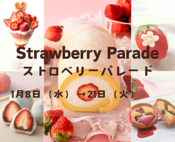 【横浜高島屋】1月15日は「いちごの日」！ひと足早い春を告げるいちご大福も勢揃い！「もったいない」いちごを使用したグルメも登場！　いちご尽くしの〈ストロベリーパレード〉開催！ ■横浜高島屋 　1月8日（水）→21日（火）■場所：各階 株式会社髙島屋 2025年1月7日 17時00分 1 詳細を見る 横浜高島屋では、1月15日の「いちごの日」に合わせ、いちご尽くしの〈ストロベリーパレード〉を開催いたします。 旬のいちごを使用した多彩なスウィーツをはじめ、いちご生産量日本一を誇る栃木県のいちごのご紹介イベントや、新たな取り組みとして平塚・伊勢原で生産され、規格外として出荷できないいちごを利用したレストランメニューもご提供します。 また、いちごをモチーフとしたファッションアイテムや雑貨などもご紹介し、全館でひと足早い春を感じていただける、甘酸っぱい2週間となります。 ■いちごが主役！のスウィーツ