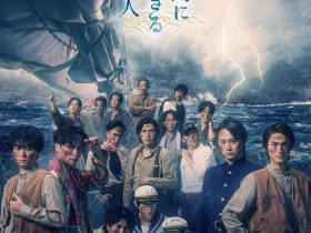 明治時代の実話、感動の無⼈島漂流譚！髙橋颯・福本大晴（Wキャスト）鈴木勝吾主演の音楽劇「無⼈島に⽣きる⼗六⼈」キービジュアル解禁！ 髙橋颯・福本大晴（Wキャスト）と鈴木勝吾のW主演！演出を良知真次、脚本を⼤野裕之、作曲を鎌田雅人で送る『⼗五少年漂流記』に勝る十六⼈の実話漂流譚！ 株式会社World Code 2025年1月11日 12時00分 7 明治時代の実話を元にした音楽劇「無⼈島に⽣きる⼗六⼈」が2025年1⽉25⽇（土）〜2⽉2⽇（⽇）まで日本青年館ホールにて再演される。 原作が野間文芸奨励賞を受賞している本作は、文化庁の「劇場・音楽堂等における子供舞台芸術鑑賞体験支援事業」採択公演として、小学1年生～18歳のお客様は無料で観劇可能！ 本作は、⾳楽劇「スマイル・オブ・チャップリン」や「ライムライト」などを⼿掛ける脚本家の⼤野裕之と、代表作の日中合作 音楽劇「李香蘭-花と華-」のほか、俳優・アーティストとしても知られる演出・振付の良知真次、そして作曲家の鎌⽥雅⼈が作り上げたオリジナル音楽劇。 主演の国後役には、ダンス&ボーカルグループ「WATWING」のメンバーで「デスノート THE MUSICAL」や「ジェイミー」に出演する髙橋颯と、アーティストとして活躍する福本大晴のWキャスト。 同じく主演の範多役は、ミュージカル『憂国のモリアーティ』主演 ウィリアム・ジェームズ・モリアーティ役など舞台や映像で幅広く活躍する鈴木勝吾が務める。 他にも、舞台『魔法使いの約束』オーエン役など舞台・ミュージカルに数多く出演する神永圭佑、多数の舞台出演のほか、ショーボーイ・ユニット「TOKYO流星群」で活動する安里勇哉、「天装戦隊ゴセイジャー」ハイド/ゴセイブルー役など映像や舞台で活躍する小野健斗、ダンス&ボーカルグループ「UNiFY」メンバーとして活躍するほか、「仮面ライダーガッチャード」鶴原錆丸／仮面ライダードレッド役に抜擢された富園力也、「SUPER★DRAGON」のメンバーで今回が初舞台となる飯島颯、『ヒプノシスマイク -Division Rap Battle-』Rule the Stage 躑躅森盧笙役で注目される飯田寅義、ミュージカル『新テニスの王子様』などミュージカルを中心に活躍するDIONのほか、劇団四季出身の岡田亮輔、柳瀬大輔、そして演出・振付も務める良知真次らベテラン俳優が脇を固める。 再び祖国の⼟を踏むため、無⼈島で歌を⼼の⽀えにして⽣き抜く乗組員たち。 飲み⽔も⾷べ物も樹⽊もない⼩さな島で、十六人は⽣きて⽇本に帰れるのか。 ＜タイトル＞ 音楽劇「無人島に生きる十六人」 ＜あらすじ＞ 明治31年、帆船・龍睡丸は大嵐に遭って太平洋で座礁し、彼らは無人島に流れついた！ 脱出した乗組員たちを乗せたボートは、珊瑚礁の小さな島に漂着。 そこは飲み水もなく、食べ物もなく、樹木も生えていない小さな小さな島だった。 中川船⾧はこう言った。 「今日からは、厳格な規律のもとに、16人が一つのかたまりとなって、いつでも強い心で、しかも愉快に、ほんとうに男らしく、毎日毎日を恥ずかしくなく暮らしていかなければならない」 再び祖国の土を踏むために、乗組員は一致団結して無人島での生活を始めたのだった。 まずは水と火を確保し、救助してもらうために見張りやぐらを作り、食料である海亀牧場を作った。この生活に慣れてきた頃には、今後の航海に役立てるため勉学に励み、海鳥やあざらしと交流し、美しい自然と向き合った。 日々工夫して助け合い、生き抜く日本男児たち。 果たして16人は、生きて日本に帰れるのか。 ＜公演概要＞ ■公演期間：2025年1月25日（土）～2月2日（日） ■劇場：日本青年館ホール （〒160-0013 東京都新宿区霞ヶ丘町4-1） 2025年 1月25日(土) 開演18：30● 1月26日(日) 開演13：30★ ／ 開演18：30★ 1月27日(月) 開演13：30● ／ 開演18：30● 1月28日(火) 休演日 1月29日(水) 開演13：30● ／ 開演18：30★ 1月30日(木) 開演13：30★ ／ 開演18：30★ 1月31日(金) 開演18：30● 2月 1日(土) 開演12：00★ ／ 開演17：00★ 2月 2日(日) 開演12：00● ／ 開演17：00● ※★team seal=国後役：髙橋颯／●team turtle=国後役：福本大晴 ■スタッフ 原作　　　：須川邦彦 脚本　　　：大野裕之 演出・振付：良知真次 作曲　　　：鎌田雅人 ■キャスト 髙橋颯（WATWING）・福本大晴（Wキャスト） 鈴木勝吾 神永圭佑 安里勇哉 小野健斗 富園力也 飯島颯（SUPER★DRAGON） DION 添田陵輔（世が世なら!!!） 浅野郁哉 寺島レオン 岡田亮輔 飯田寅義 加藤靖久 柳瀬大輔 良知真次