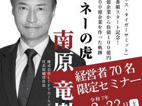 「ビジネス・タイガーサミット」TV番組スタート記念！ 経営者70名限定セミナー セミナー参加者にはテレビ出演をご案内！ 『もし私が令和の時代にゼロから事業家人生を始めるなら、まずテレビに出演します。』 そう語るのは、マネーの虎でお馴染みの南原竜樹。 ホームレスから100億円企業を作り上げた彼が、令和の時代にテレビを重視する理由とは？ テレビを使ったメディア戦略で、あなたの経営にブレイクスルーを起こす方法を南原竜樹が伝授する！ ◆こんなお悩みを抱えていませんか？ ・経営している会社のブランディングに悩んでいる ・広告をかけても集客できない ・SNSに注力しているが、商材へコンバージョンできない ・会社のスケールアップに伸び悩みを感じている その悩み、南原竜樹のメディア戦略で解決します！ 成功する経営者はなぜテレビ出演するのか？ ●公共の電波で信頼度を上げ、競合他社に差がつく ●企業価値を高め“勢いのある会社”とPRできる ●金融機関や投資家から資金調達しやすくなる ●SNS上でも権威性が高まり、フォロワー拡大・売上アップに繋がる セミナーでは、テレビを軸とした様々なメディア戦略でビジネスを加速させる方法をご紹介。 また、セミナーへの参加者限定で、南原竜樹を始めとした著名な経営者と共演できる新TV番組「ビジネス・タイガーサミット」への出演をご案内します。 セミナー終了後は南原社長との交流会もご用意させていただきます。 ◆実施概要 ✔日時：2025/2/22（土）17:00開始 ✔場所：TKP ガーデンシティ PREMIUM 横浜西口 ✔定員：70名 ✔費用：8,000円 ✔形式：懇親会形式にて実施致します。 ◆スケジュール 16時30分　開場 17時から18時　南原流メディア戦略セミナー 18時から19時半　南原さんとの交流会 ◆登壇者紹介 南原竜樹 ／ 株式会社LUFTホールディングス会長