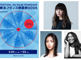 国内最大級のフランス映画の祭典「横浜フランス映画祭 2025」2025年3月20日（木・祝）〜3月23日（日）に開催決定！ 32回目のテーマは「Avec〜新しい感性との出会い」。今年度のキービジュアルも発表！ 株式会社verbal 2024年12月17日 10時00分 7 ユニフランス（代表 ダニエラ・エルストナー）は、国内最大級のフランス映画の祭典「横浜フランス映画祭 2025」を、2025年3月20日（木・祝）～3月23日（日）の4日間、横浜にて開催します。 本映画祭は、1993年に始まり、みなとみらい21地区を中心にフランス映画最新作の上映や、フランス⼈監督や俳優が数多く来⽇し、フランス映画に触れ合える文化イベントとして横浜の街を盛り上げてまいりました。32回目となる今年の映画祭のテーマは、「Avec〜新しい感性との出会い」。映画が与えてくれる価値観や文化の多様性を通して、来場者に新たな感性に出会う体験を創出します。 2025年も「Bonjour YOKOHAMA」を合言葉に、華やかなオープニング・レッドカーペットイベントとともに幕を開けます。会期中は、最新のフランス映画の上映に加え、来日ゲストによる舞台挨拶やQ&Aセッションなど、フランス映画ファンのみならず幅広い観客の皆さまにお楽しみいただける多彩なイベントを実施します。さらに、毎年恒例のマスタークラスでは、映画監督やプロデューサーが1つのテーマを多角的に掘り下げるディスカッションを展開。本イベントでは、横浜の学生や一般参加者との交流の場も設け、より深い映画体験を提供します。来春も、フランス映画とその文化を存分に楽しめる本映画祭に、ぜひご注目ください。