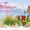 横浜の街を花と緑で彩るフラワーリレーイベント「ガーデンネックレス横浜2025」