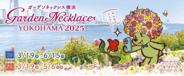 横浜の街を花と緑で彩るフラワーリレーイベント「ガーデンネックレス横浜2025」