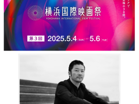 第３回横浜国際映画祭のアンバサダーは、横浜出身の俳優 浅野忠信に決定！マイケル・ジャクソンの振付師トラヴィス・ペインのパフォーマンスで華やかに開幕。カンヌ国際映画祭よりジュリアン・レジの来日も。 ２０２５年５月４日(日)〜6日(火祝)に横浜みなとみらいエリアにて、『第３回横浜国際映画祭』が開催される。日本の春の国際映画祭として、映画と横浜の魅力を国内外に発信する。 株式会社Banksy 2025年4月30日 19時15分 0 第３回横浜国際映画祭メインビジュアル 横浜国際映画祭実行委員会（実行委員長：菅野充）が開催する『第３回横浜国際映画祭』が横浜みなとみらいエリアにて開催される。本イベントは日本屈指の港町であり文化芸術の町横浜にて、映画と横浜の魅力を国内外に発信することを目的に立ち上げられた。 ２０２５年５月４日(日)〜６日(火祝)の３日間に渡り「レッドカーペット」「船上パーティー」「ベイサイドパーティー」「新人女優公開オーディション」「トークショー」など様々なイベントが行われる。