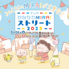 「かながわMIRAIストリート2025」で物流の最前線を体感！子どもも大人もワクワクする、大型トレーラーの特別乗車体験
