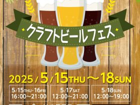 ５月１５日（木）～１８日（日）「はまテラスクラフトビールフェス」開催 横浜駅東口エリアの活性化を目指す 横浜新都市センター株式会社 2025年5月8日 15時00分 5 　横浜駅東口はまテラス有効活用委員会（横浜駅東口に所在する企業４社が加盟）は、2025年5月15日から5月18日の４日間、「はまテラス」にて「クラフトビールフェス」を開催いたします。本イベントは、神奈川県の地元ブルワリーを集めたビールフェスとして、様々なクラフトビールが楽しめるイベントです。 　また、会場内ではリユースカップを使用（一部の商品を除く）し、ごみの削減を図るほか、濱の八百屋による横浜野菜の販売を行い、地産地消に取り組むなど、横浜駅東口エリアの活性化とともに地域貢献に繋がる取り組みを実施してまいります。