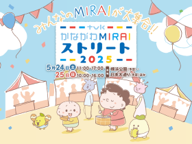 「かながわMIRAIストリート2025」で物流の最前線を体感！子どもも大人もワクワクする、大型トレーラーの特別乗車体験