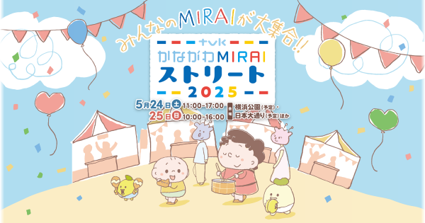 「かながわMIRAIストリート2025」で物流の最前線を体感！子どもも大人もワクワクする、大型トレーラーの特別乗車体験