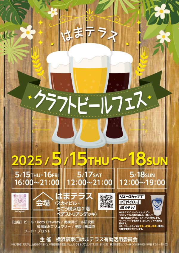 ５月１５日（木）～１８日（日）「はまテラスクラフトビールフェス」開催 横浜駅東口エリアの活性化を目指す 横浜新都市センター株式会社 2025年5月8日 15時00分 5 　横浜駅東口はまテラス有効活用委員会（横浜駅東口に所在する企業４社が加盟）は、2025年5月15日から5月18日の４日間、「はまテラス」にて「クラフトビールフェス」を開催いたします。本イベントは、神奈川県の地元ブルワリーを集めたビールフェスとして、様々なクラフトビールが楽しめるイベントです。 　また、会場内ではリユースカップを使用（一部の商品を除く）し、ごみの削減を図るほか、濱の八百屋による横浜野菜の販売を行い、地産地消に取り組むなど、横浜駅東口エリアの活性化とともに地域貢献に繋がる取り組みを実施してまいります。