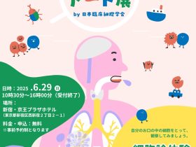 【細胞アート展】細胞を“アート”で捉え、細胞診を楽しく学べる細胞診体験ワークショップを6/29（日）新宿で開催 【事前予約制】6月29日（日）新宿・京王プラザホテル42Fにて、10時30分〜16時00分で開催 公益社団法人 日本臨床細胞学会 2025年5月16日 12時00分 11 公益社団法人 日本臨床細胞学会（学会事務局：東京都千代田区、理事長：岡本 愛光、以下「当学会」）は、、細胞や細胞診について楽しく理解してもらう「細胞アート展」（https://saibouart.jp/）を開催しています。 本企画のリアルイベントとしてご好評いただきました昨年の第一弾、第二弾に引き続き、今年度も開催が決定。2025年6月29日（日）に東京・新宿の京王プラザホテルにて「細胞診体験ワークショップ」を開催します。小学生〜高校生を対象に細胞染色、検鏡を中心とした体験型イベントとなっております。 ◾️「細胞アート展」細胞診体験ワークショップ　概要 日程：2025年6月29日（日）10時30分〜16時00分（最終受付） 場所：京王プラザホテル42F 　　　詳細の場所は、参加者に別途ご案内いたします。 住所：東京都新宿区西新宿2丁目2−1 対象：小学生〜高校生まで 料金：無料 参加方法：事前予約制 お申し込み期限：〜5月30日（金）まで。抽選結果につきましては、6月上旬に当選・落選関係なくお申し込みいただきましたすべての方にご連絡させていただきます。 お申し込み方法：下記のお申し込みフォームより必要事項をご入力ください。