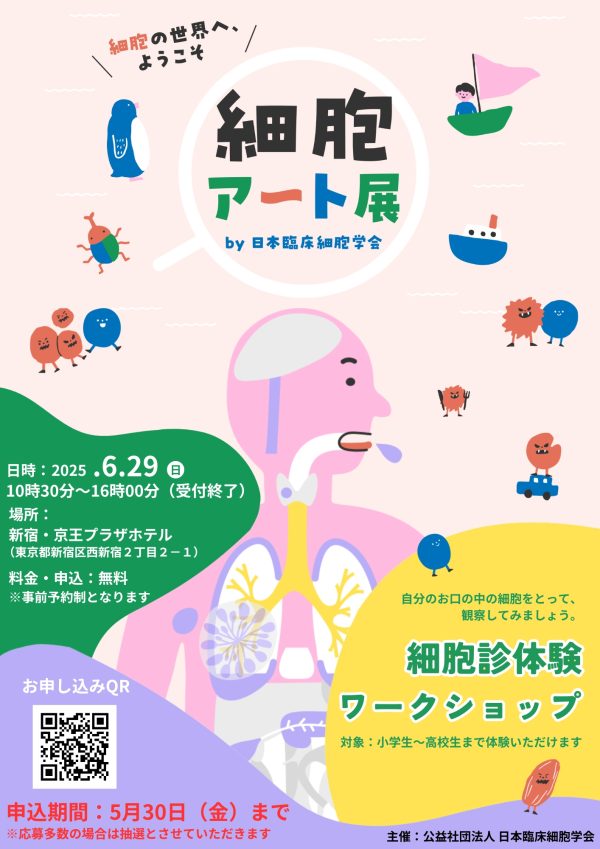 【細胞アート展】細胞を“アート”で捉え、細胞診を楽しく学べる細胞診体験ワークショップを6/29（日）新宿で開催 【事前予約制】6月29日（日）新宿・京王プラザホテル42Fにて、10時30分〜16時00分で開催 公益社団法人 日本臨床細胞学会 2025年5月16日 12時00分 11 公益社団法人 日本臨床細胞学会（学会事務局：東京都千代田区、理事長：岡本 愛光、以下「当学会」）は、、細胞や細胞診について楽しく理解してもらう「細胞アート展」（https://saibouart.jp/）を開催しています。 本企画のリアルイベントとしてご好評いただきました昨年の第一弾、第二弾に引き続き、今年度も開催が決定。2025年6月29日（日）に東京・新宿の京王プラザホテルにて「細胞診体験ワークショップ」を開催します。小学生〜高校生を対象に細胞染色、検鏡を中心とした体験型イベントとなっております。 ◾️「細胞アート展」細胞診体験ワークショップ　概要 日程：2025年6月29日（日）10時30分〜16時00分（最終受付） 場所：京王プラザホテル42F 　　　詳細の場所は、参加者に別途ご案内いたします。 住所：東京都新宿区西新宿2丁目2−1 対象：小学生〜高校生まで 料金：無料 参加方法：事前予約制 お申し込み期限：〜5月30日（金）まで。抽選結果につきましては、6月上旬に当選・落選関係なくお申し込みいただきましたすべての方にご連絡させていただきます。 お申し込み方法：下記のお申し込みフォームより必要事項をご入力ください。