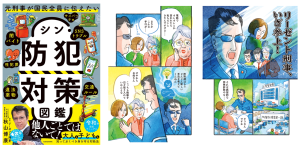発売前から大反響！　Amazon売れ筋ランキング 本＞警察・FBI関連部門 第1位* 「リーゼント刑事」秋山博康が巧妙な最新の犯罪手口を解説する『元刑事が国民全員に伝えたい シン・防犯対策図鑑』刊行 2025年6月24日（火）発売　　*（2025年4月30日調べ） Amazon 及びこれらに関連するすべての商標は、Amazon.com, Inc. 又はその関連会社の商標です。 株式会社KADOKAWA 2025年6月20日 11時00分 7 株式会社KADOKAWA（取締役 代表執行役社長 CEO：夏野剛、本社：東京都千代田区、以下KADOKAWA）は、2025年6月24日（火）に、元・徳島県警捜査第一課警部、通称「リーゼント刑事」秋山博康氏による『元刑事が国民全員に伝えたい シン・防犯対策図鑑』を発売いたします。 「他人ごとではないで！」元刑事が教える“ピンチから身を守る対処法”図鑑 闇バイト強盗、フィッシング詐欺、SNSトラブル、サイバーテロ、新しい交通ルール、子どもへの性犯罪、違法薬物……etc. 次から次へと物騒なニュースが報じられている昨今――。スマホ・SNSの発達、グローバル化によって、新しい手口の巧妙な犯罪が増えています。 42年間にわたり凶悪犯罪の最前線で捜査を担当してきた、元・徳島県警捜査第一課警部、通称「リーゼント刑事」秋山博康による、国民全員に知ってほしい“令和版の防犯マニュアル”が誕生しました。