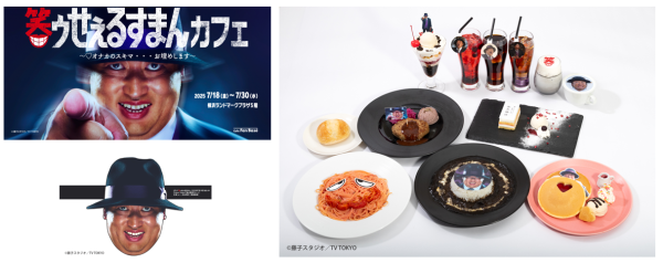ロバート秋山竜次主演！実写ドラマ「笑ゥせぇるすまん」コラボカフェ　横浜・Cafe Fan Baseにて 7/18(金)～7/30(水)期間限定オープン！ ～ロバート秋山竜次による喪黒福造をフィーチャーした限定メニューの提供やドラマ撮影で使用した小道具も展示！～ 三菱地所株式会社 2025年6月25日 19時00分 4 横浜・みなとみらい、ランドマークプラザ5階にあるコラボカフェ「Cafe Fan Base（カフェ ファンベース）」は、2025年7月18日(金)～7月30日(水)の期間限定で、ドラマ「笑ゥせぇるすまん」をテーマにした「笑ゥせぇるすまんカフェ ～♡オナカのスキマ・・・お埋めします～」を開催いたします。 ロバート秋山竜次さんが演じる喪黒福造をテーマにした怪しげかつポップな限定フード＆ドリンクが登場。さらに、カフェ入場特典として「喪黒福造お面」を、注文特典として「ランチョンマット」、「トレーディングカード」をプレゼントいたします。カフェ店内では、等身大の喪黒福造と写真が撮れるフォトスポットや、ドラマ撮影で使用した小道具も展示予定です。 また、カフェをご利用でない方も入場可能な併設ポップアップショップでは書籍等を取り揃える予定です。 「笑ゥせぇるすまんカフェ ～♡オナカのスキマ・・・お埋めします～」で、オナカのスキマも、ココロのスキマも埋めてみては？
