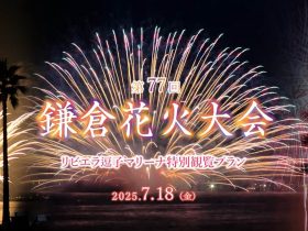【7/18開催 鎌倉花火大会】“花火×グルメ×高付加価値体験”で観光消費を後押し。人混みを避け、湘南のラグジュアリーリゾート「リビエラ逗子マリーナ」で特等席観賞。特別観覧プラン申込開始 日帰り観光地の湘南の夜に、新たな観光価値を提案。都心から約60分の「リビエラ逗子マリーナ」は、“絶景×美食”のラグジュアリー体験で消費の質を高め、地域の「ナイトタイムエコノミー」への小さな一歩に。 リビエラグループ 2025年6月10日 18時00分 3 　株式会社リビエラリゾート（神奈川県逗子市／代表取締役社長 小林昭雄）は、湘南のラグジュアリーリゾート「リビエラ逗子マリーナ」にて、「第77回鎌倉花火大会」に合わせ、今年も「リビエラ逗子マリーナ特別観覧プラン」をご用意しました。 　花火打ち上げ会場である鎌倉・由比ヶ浜の至近距離に位置するリビエラ逗子マリーナは、人混みを避けながら、美食とともに花火をゆったりと鑑賞できる特等席として、毎年高い評価を得ています。今回も全席指定・事前申込制で、上質な時間をお届けします。 　本取り組みは、日帰り観光地として知られる湘南において、夜の時間帯における滞在価値の創出を目指した“ナイトタイムエコノミー”促進の一環でもあります。また、地域連携・環境配慮として、使い捨てプラスチックカップの不使用など、持続可能なイベント運営にも積極的に取り組みます。