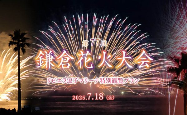 【7/18開催 鎌倉花火大会】“花火×グルメ×高付加価値体験”で観光消費を後押し。人混みを避け、湘南のラグジュアリーリゾート「リビエラ逗子マリーナ」で特等席観賞。特別観覧プラン申込開始 日帰り観光地の湘南の夜に、新たな観光価値を提案。都心から約60分の「リビエラ逗子マリーナ」は、“絶景×美食”のラグジュアリー体験で消費の質を高め、地域の「ナイトタイムエコノミー」への小さな一歩に。 リビエラグループ 2025年6月10日 18時00分 3 　株式会社リビエラリゾート（神奈川県逗子市／代表取締役社長 小林昭雄）は、湘南のラグジュアリーリゾート「リビエラ逗子マリーナ」にて、「第77回鎌倉花火大会」に合わせ、今年も「リビエラ逗子マリーナ特別観覧プラン」をご用意しました。 　花火打ち上げ会場である鎌倉・由比ヶ浜の至近距離に位置するリビエラ逗子マリーナは、人混みを避けながら、美食とともに花火をゆったりと鑑賞できる特等席として、毎年高い評価を得ています。今回も全席指定・事前申込制で、上質な時間をお届けします。 　本取り組みは、日帰り観光地として知られる湘南において、夜の時間帯における滞在価値の創出を目指した“ナイトタイムエコノミー”促進の一環でもあります。また、地域連携・環境配慮として、使い捨てプラスチックカップの不使用など、持続可能なイベント運営にも積極的に取り組みます。