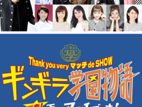 Thank you very マッチ de SHOW『ギンギラ学園物語』 これは近藤真彦がお送りする新たなエンターテインメントステージ。 80 年代のテレビ番組を彷彿させる、笑いと歌のエンターテインメントが大集合！！
