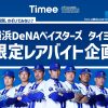 タイミー、横浜DeNAベイスターズとの新たな取り組みで限定レアバイト企画を実施 〜“ハマスタの裏側、のぞいてみない？”球場の裏側や選手の熱量を体感できる“超”スペシャルなバイト体験を提供〜 株式会社タイミー 2025年7月27日 11時00分 1 スキマバイトサービス「タイミー」を提供する株式会社タイミー（所在地：東京都港区、代表取締役：小川 嶺）は、日本のプロ野球球団である横浜DeNAベイスターズ（所在地：神奈川県横浜市、取締役オーナー：南場 智子）との新たな取り組みとしてレアバイトの募集を開始します。