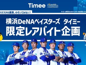 タイミー、横浜DeNAベイスターズとの新たな取り組みで限定レアバイト企画を実施 〜“ハマスタの裏側、のぞいてみない？”球場の裏側や選手の熱量を体感できる“超”スペシャルなバイト体験を提供〜 株式会社タイミー 2025年7月27日 11時00分 1 スキマバイトサービス「タイミー」を提供する株式会社タイミー（所在地：東京都港区、代表取締役：小川 嶺）は、日本のプロ野球球団である横浜DeNAベイスターズ（所在地：神奈川県横浜市、取締役オーナー：南場 智子）との新たな取り組みとしてレアバイトの募集を開始します。