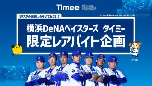 タイミー、横浜DeNAベイスターズとの新たな取り組みで限定レアバイト企画を実施 〜“ハマスタの裏側、のぞいてみない？”球場の裏側や選手の熱量を体感できる“超”スペシャルなバイト体験を提供〜 株式会社タイミー 2025年7月27日 11時00分 1 スキマバイトサービス「タイミー」を提供する株式会社タイミー（所在地：東京都港区、代表取締役：小川 嶺）は、日本のプロ野球球団である横浜DeNAベイスターズ（所在地：神奈川県横浜市、取締役オーナー：南場 智子）との新たな取り組みとしてレアバイトの募集を開始します。